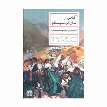 آقایی از سان فرانسیسکو