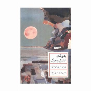 به وقت عشق و مرگ