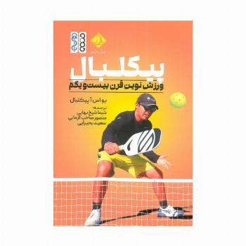 پیکلبال (ورزش نوین قرن بیست و یکم)