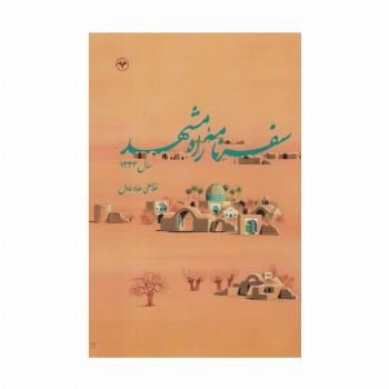 سفرنامه راه مشهد سال 1333