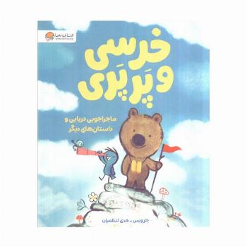 خرسی و پرپری (ماجراجویی دریایی و داستان های دیگر)