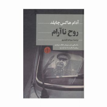 روح ناآرام
