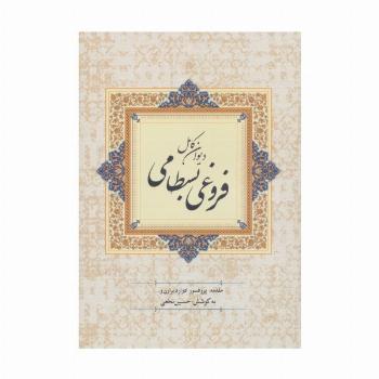 دیوان کامل فروغی بسطامی