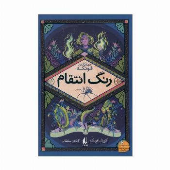 رنگ انتقام (چهارگانه ی فونکه 4)