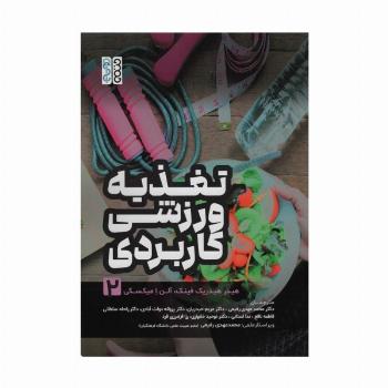 تغذیه ورزشی کاربردی 2