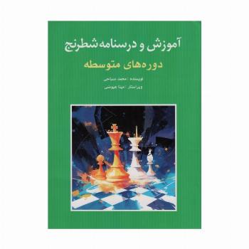 آموزش و درسنامه شطرنج (دوره های متوسطه)