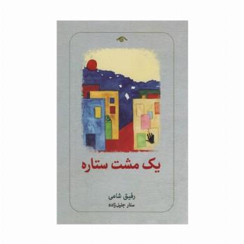 یک مشت ستاره