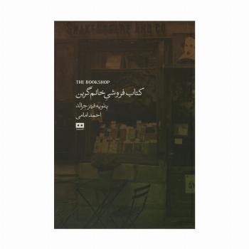 کتاب فروشی خانم گرین