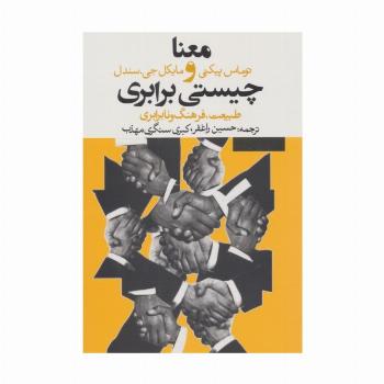 معنا و چیستی برابری:طبیعت،فرهنگ و نابرابری