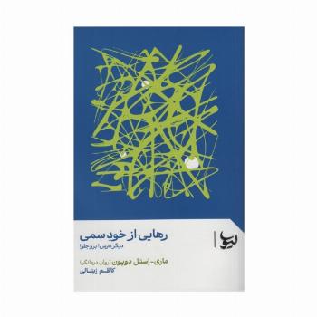 رهایی از خود سمی (دیگر نترس!برو جلو!)