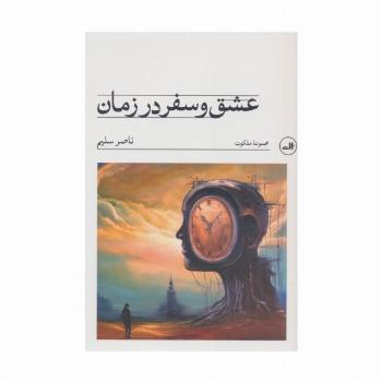 عشق و سفر در زمان