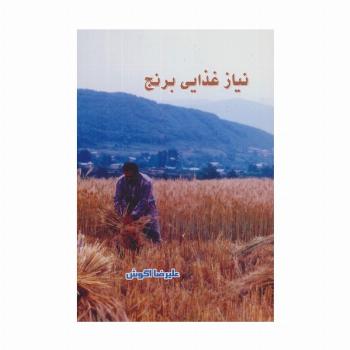 نیاز غذایی برنج
