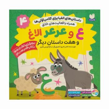 داستان های الفبا برای کلاس اولی ها 4 (ع و عرعر الاغ و هفت داستان دیگر)