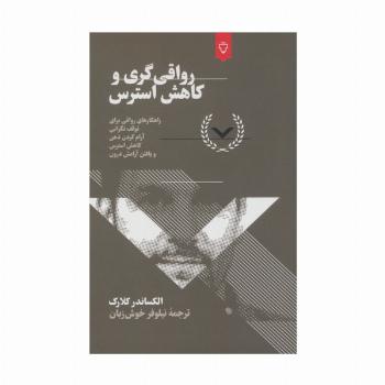 رواقی گری و کاهش استرس