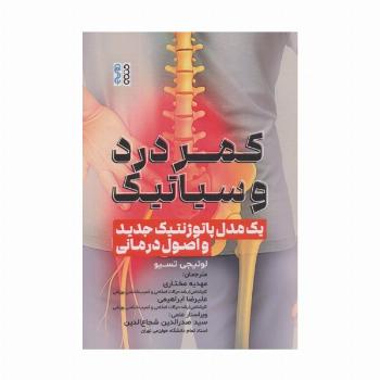 کمر درد و سیاتیک (1 مدل پاتوژنتیک جدید و اصول درمانی)