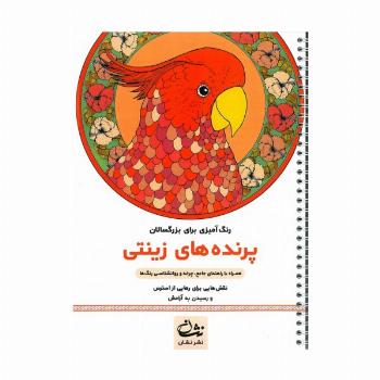 پرنده های زینتی (رنگ آمیزی برای بزرگسالان:نقش هایی برای رهایی از استرس و رسیدن به آرامش)،(سیمی)