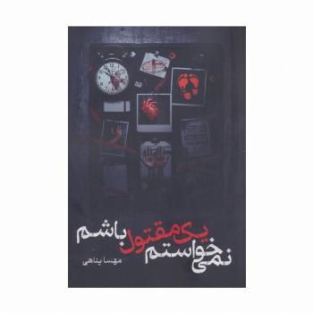 نمی خواستم یک مقتول باشم