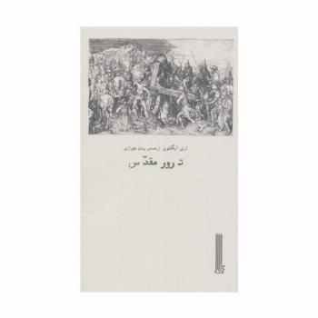 ترور مقدس