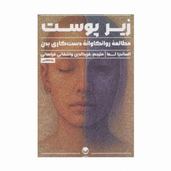 زیر پوست (مطالعه روانکاوانه دست کاری بدن)