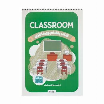 کتاب رنگ آمیزی فانتزی (طرح CLASSROOM،کد 1490)،(سیمی)
