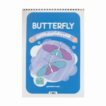 کتاب رنگ آمیزی فانتزی (طرح BUTTERFLY،کد 1483)،(سیمی)