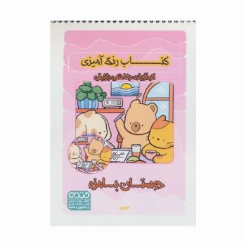 کتاب رنگ آمیزی دوستان بامزه (کد 1592)،(سیمی)