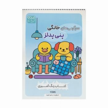 کتاب رنگ آمیزی سرگرمی های خانگی پنی پدلز (کد 1595)،(سیمی)