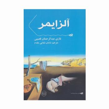 آلزایمر