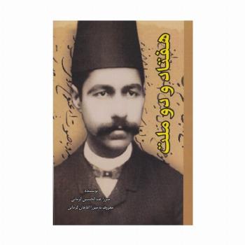 هفتاد و دو ملت