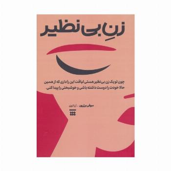 زن بی نظیر