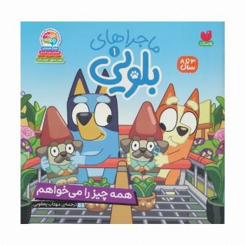 ماجراهای بلویی 1 (همه چیز را می خواهم)