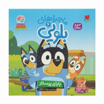 ماجراهای بلویی 6 (بابای پرستار)