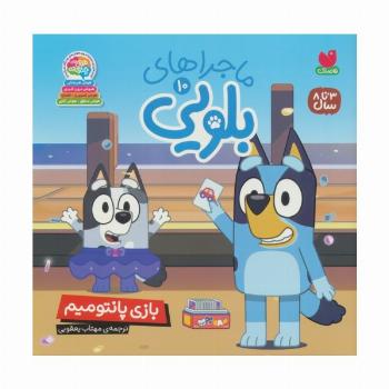ماجراهای بلویی 10 (بازی پانتومیم)