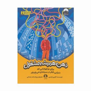 ذهن همیشه مشغول (برای نوجوانانی که دنیایی فکر در سرشان می چرخد)