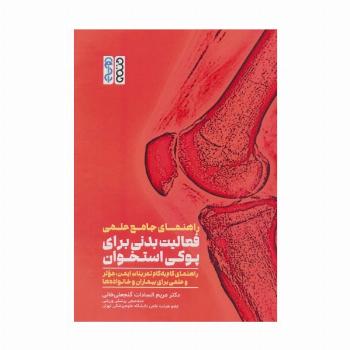راهنمای جامع علمی فعالیت بدنی برای پوکی استخوان