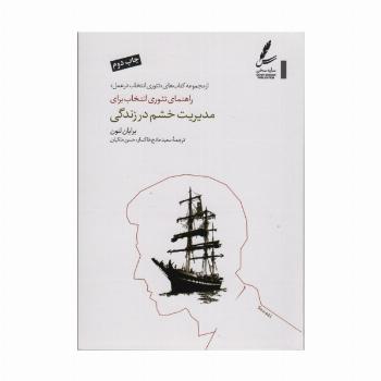 راهنمای تئوری انتخاب برای مدیریت خشم در زندگی (تئوری انتخاب در عمل)