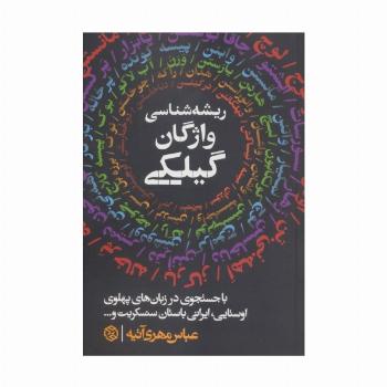 ریشه شناسی واژگان گیلکی