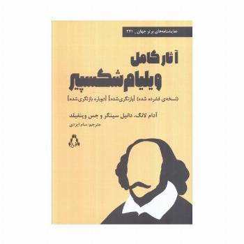 آثار کامل ویلیام شکسپیر (نسخه فشرده شده)،(بازنگری شده)،(دوباره بازنگری شده)