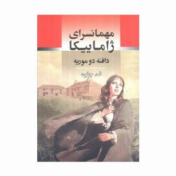 مهمانسرای ژاماییکا