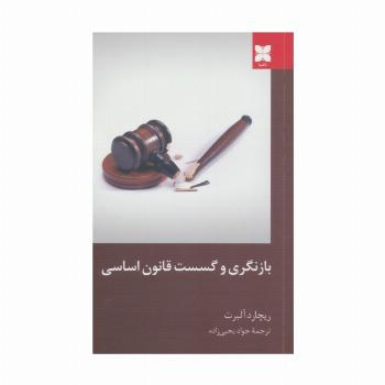 بازنگری و گسست قانون اساسی