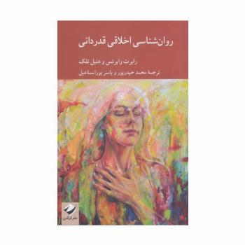 روان شناسی اخلاقی قدردانی