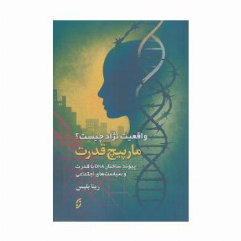 مارپیچ قدرت (واقعیت نژاد چیست؟پیوند ساختار DNA با قدرت و سیاست های اجتماعی)