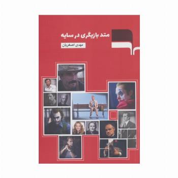 متد بازیگری در سایه
