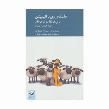 فلسفه ورزی با انیمیشن برای کودکان و نوجوانان (همراه با راهنما و تدوین)