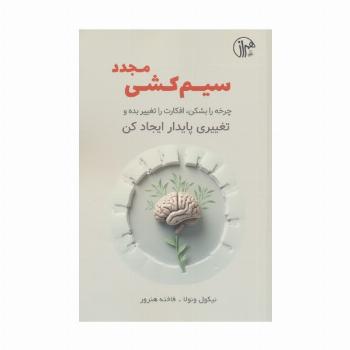 سیم کشی مجدد (چرخه را بشکن،افکارت را تغییر بده و تغییری پایدار ایجاد کن)