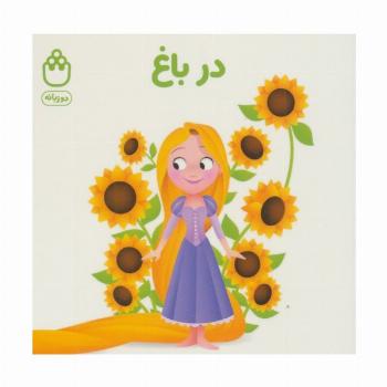 در باغ (کتاب های فسقلی)،(2زبانه)