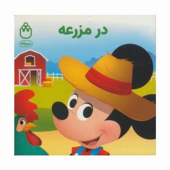 در مزرعه (کتاب های فسقلی)،(2زبانه)