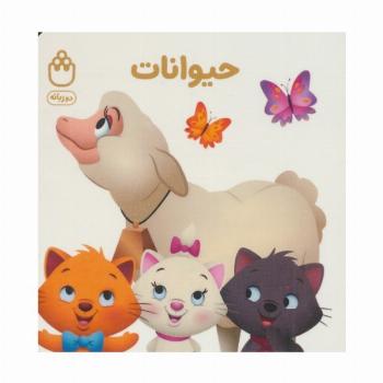 حیوانات (کتاب های فسقلی)،(2زبانه)