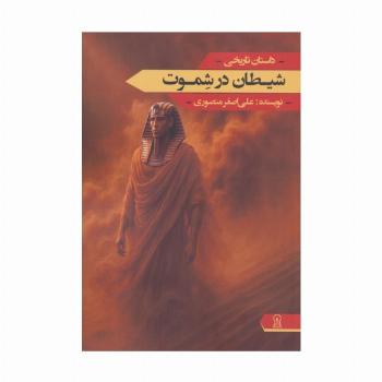 شیطان در شموت