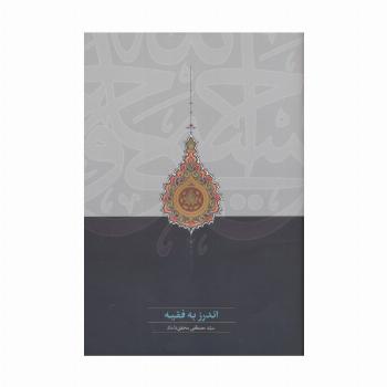 اندرز به فقیه